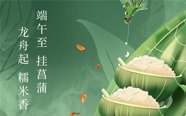端午佳節,粽享安康!